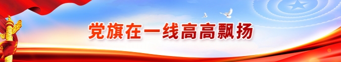 党旗在一线高高飘扬